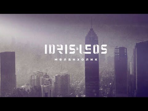 Текст песни Idris&Leos - Меланхолик