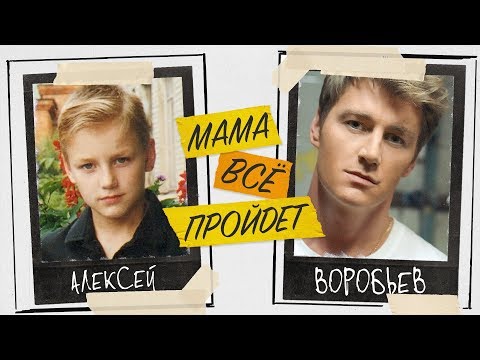Текст песни Алексей Воробьёв - Мама, все пройдет