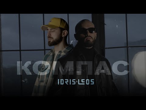 Текст песни Idris&Leos - Компас