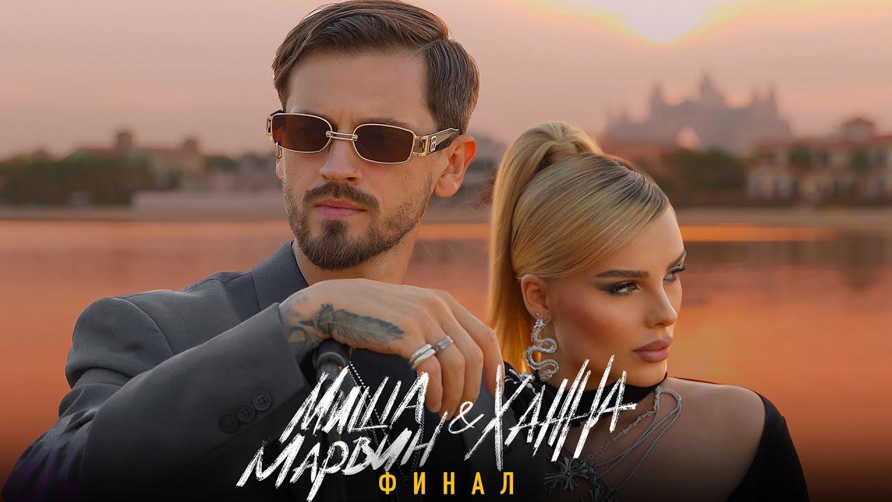 клип Миша Марвин и Ханна - Финал