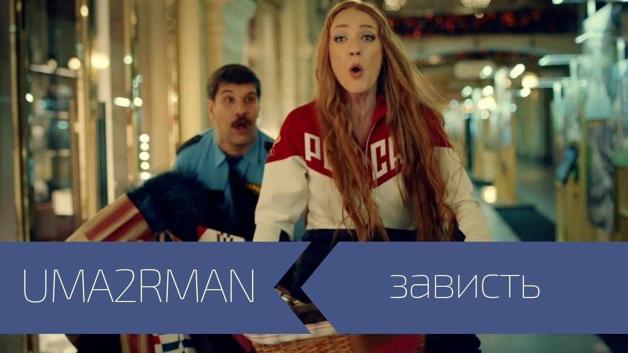 клип Уматурман (Uma2rmaH) - Зависть