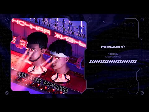 Текст песни  - Гербарий
