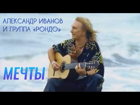 Текст песни Александр Иванов - Мечты