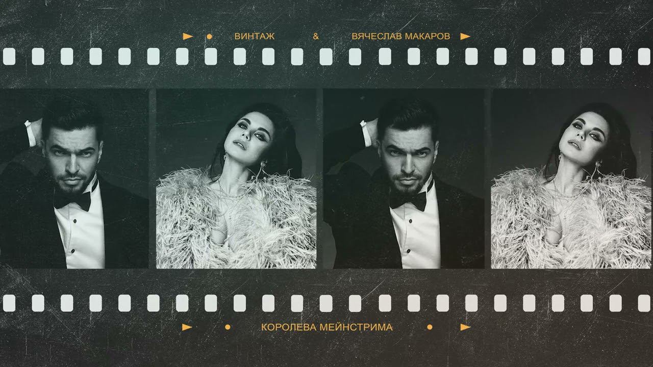 клип Винтаж (feat. Вячеслав Макаров) - Королева Мейнстрима