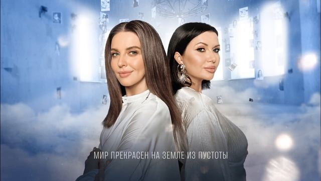 клип Наталия Власова, Маша Вебер - Мир прекрасен
