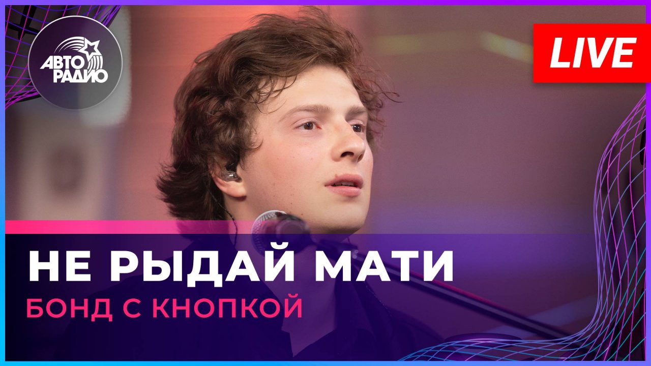 клип Бонд с кнопкой - Не рыдай мати