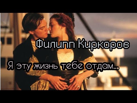 Текст песни Филипп Киркоров - Я эту жизнь тебе отдам