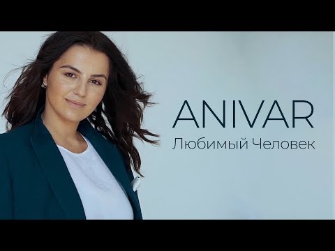 Текст песни Anivar - Любимый человек
