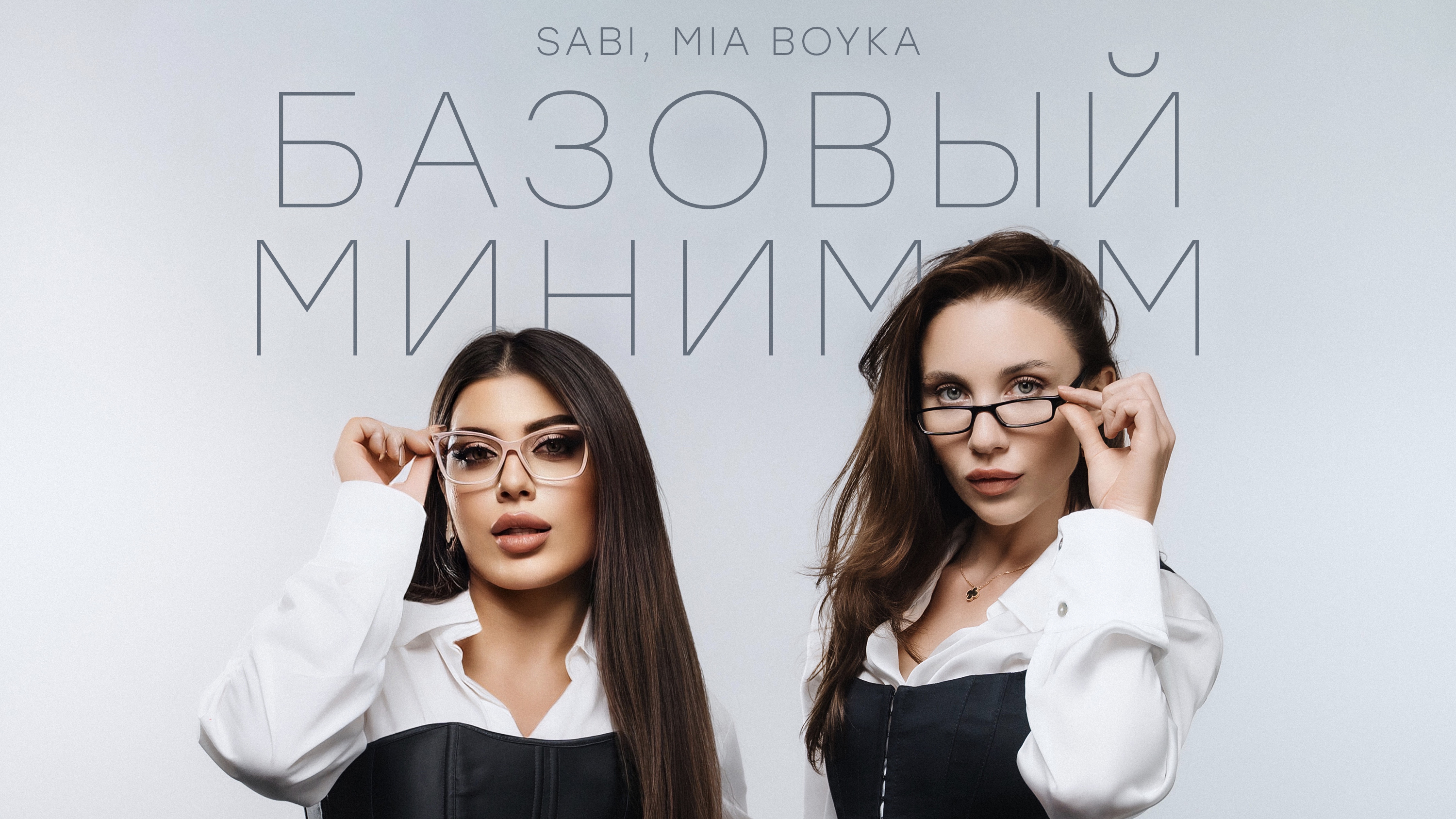 клип Sabi, MIA BOYKA - Базовый минимум