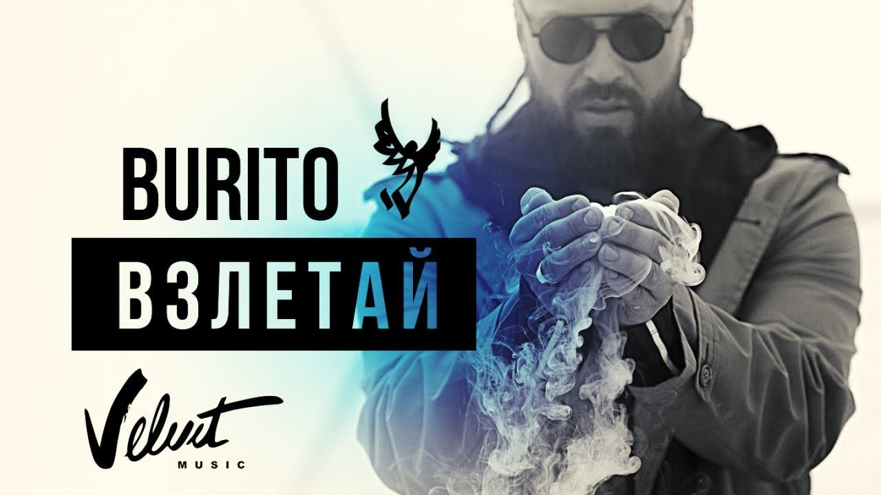 клип Burito - Взлетай