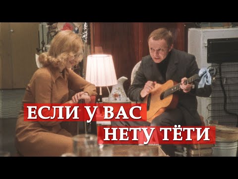 Текст песни - Если у вас нету тети