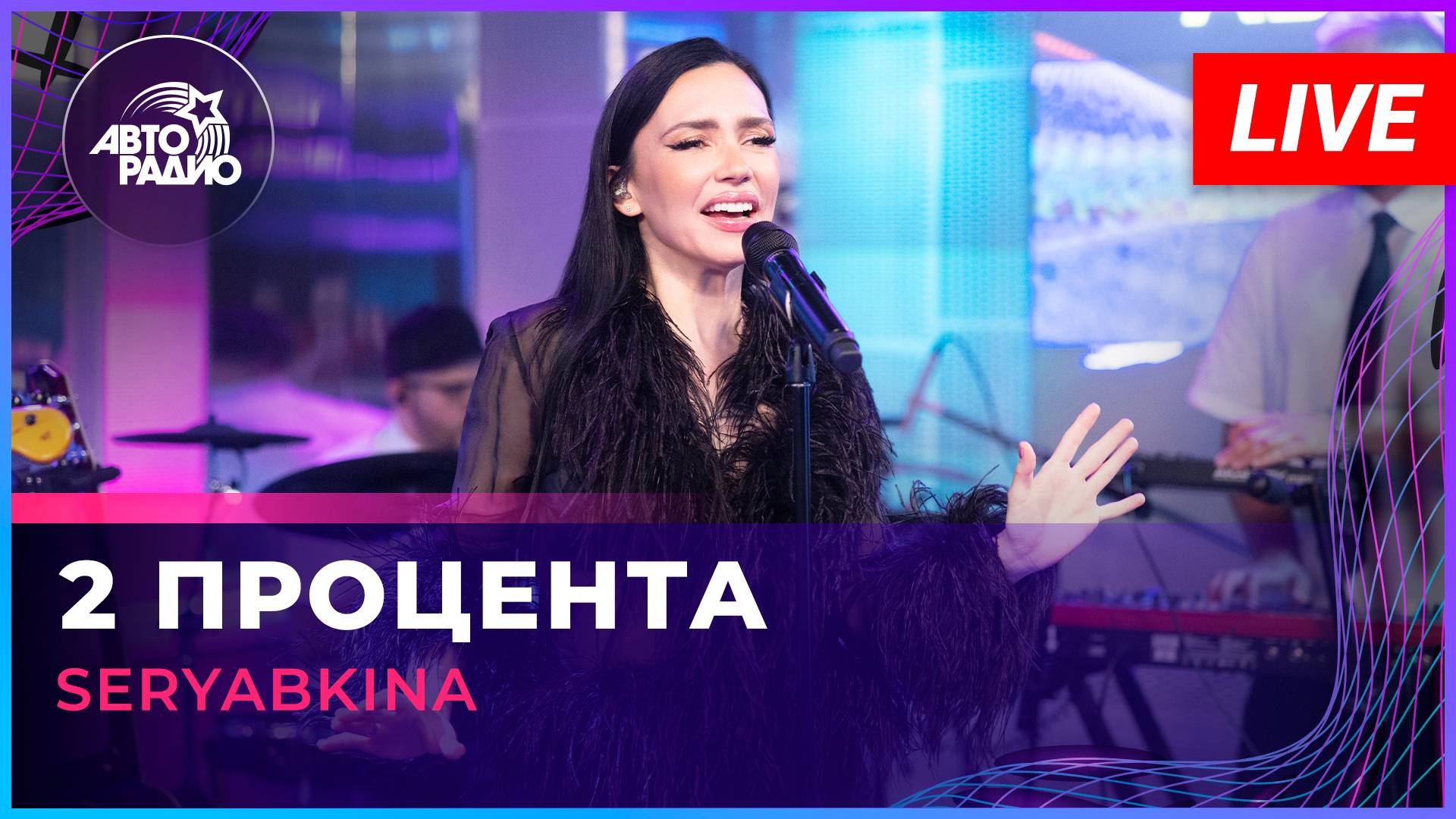 клип SERYABKINA - 2 Процента