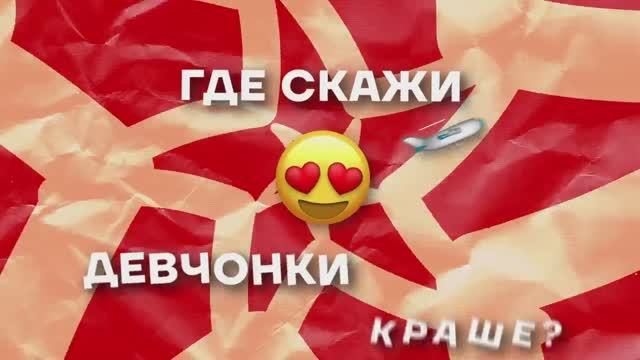 Текст песни  - Наши девчонки