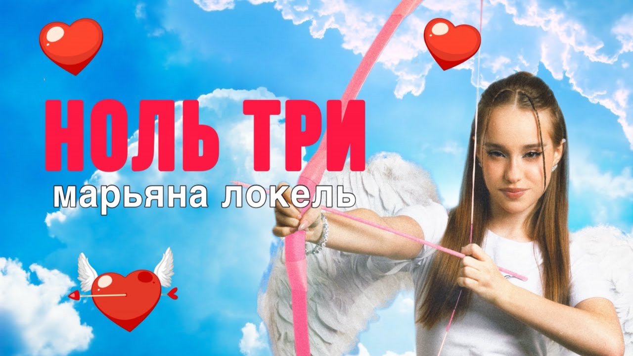 клип Марьяна Локель - Ноль три