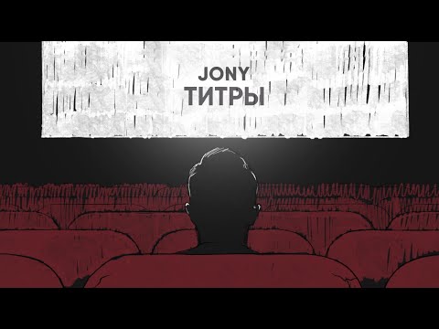 Текст песни JONY - Титры