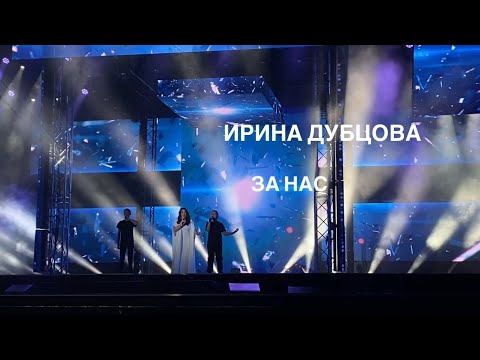 Текст песни Ирина Дубцова - За нас