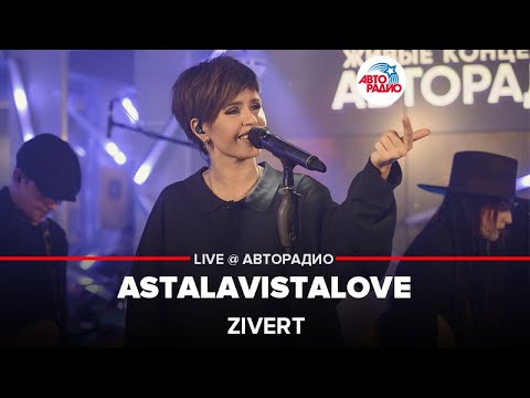Текст песни  - ASTALAVISTALOVE