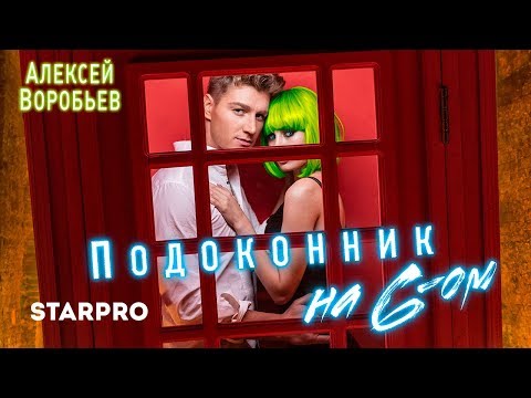 Текст песни Алексей Воробьёв - Подоконник на 6-ом