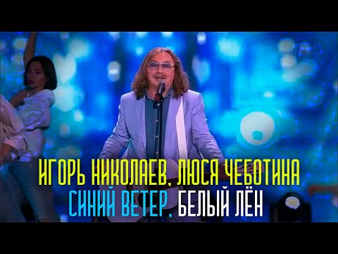 Текст песни Люся Чеботина - Синий ветер, белый лен