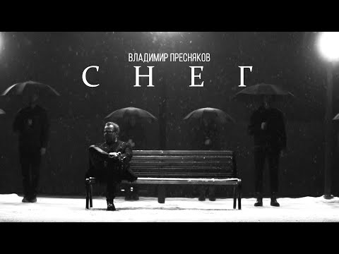 Текст песни Владимир Пресняков - Снег