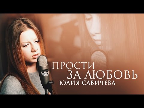 Текст песни Юлия Савичева - Ты сердце мое