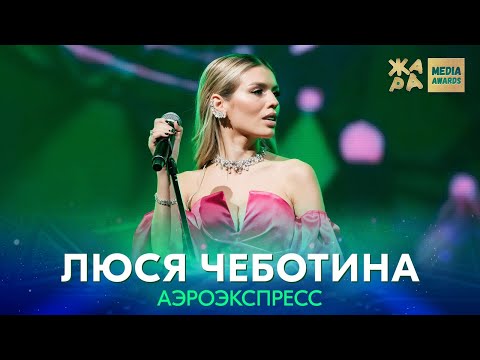 Текст песни Люся Чеботина - Аэроэкспресс