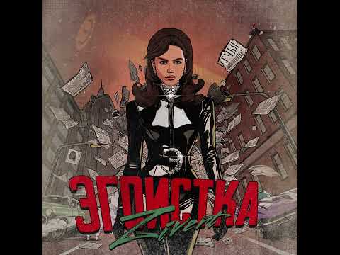 Текст песни  - Эгоистка