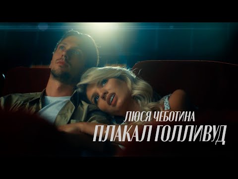 Текст песни Люся Чеботина - Плакал Голливуд