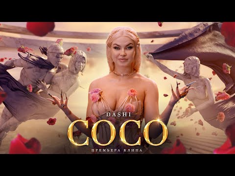 Текст песни  - Coco