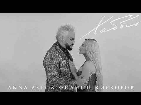 Текст песни  - Хобби