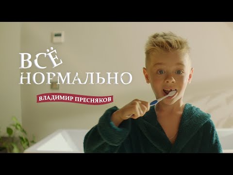 Текст песни Владимир Пресняков - Все нормально