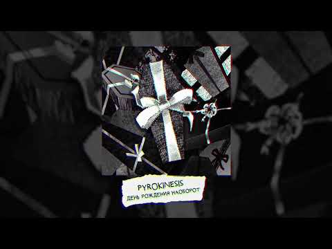 Текст песни  - День рождения наоборот