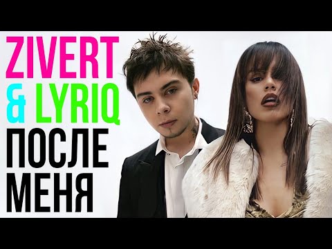 Текст песни  - После меня