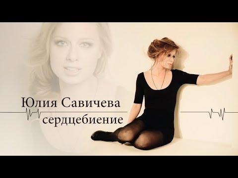 Текст песни Юлия Савичева - Сердцебиение
