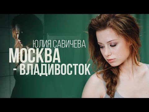 Текст песни Юлия Савичева - Москва-Владивосток