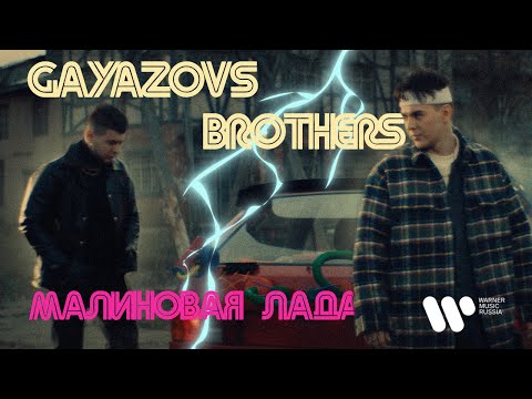 Текст песни GAYAZOV BROTHER - Малиновая Лада