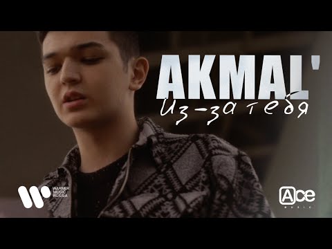 Текст песни Akmal' - Из-за тебя