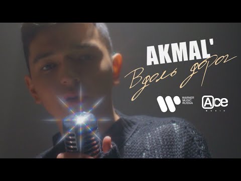 Текст песни Akmal' - Вдоль дорог