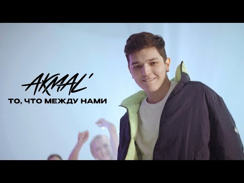 Текст песни Akmal' - То, что между нами