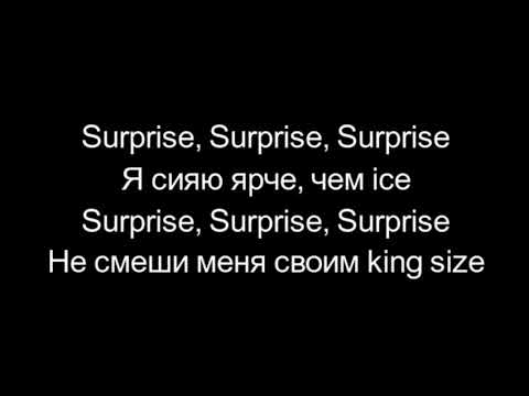 Текст песни Maryana Ro (Марьяна Рожкова) - Surprise