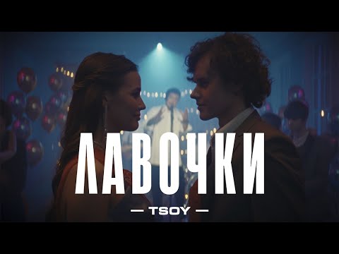 Текст песни TSOY - Лавочки