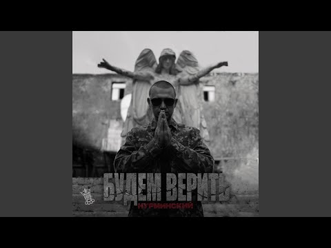 Текст песни  - Будем верить (Часть II)
