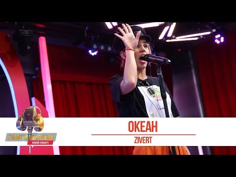 Текст песни  - Океан