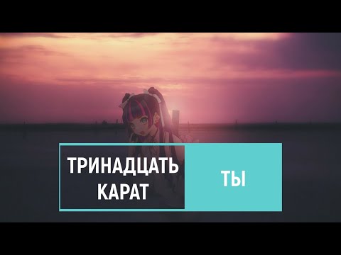 Текст песни Тринадцать карат - Ты