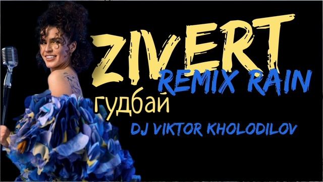 Текст песни  - Гудбай