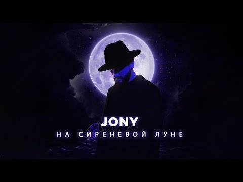 Текст песни JONY - На сиреневой луне (Леонид Агутин cover)