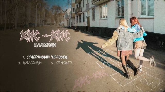 клип Кис-Кис - Счастливый человек