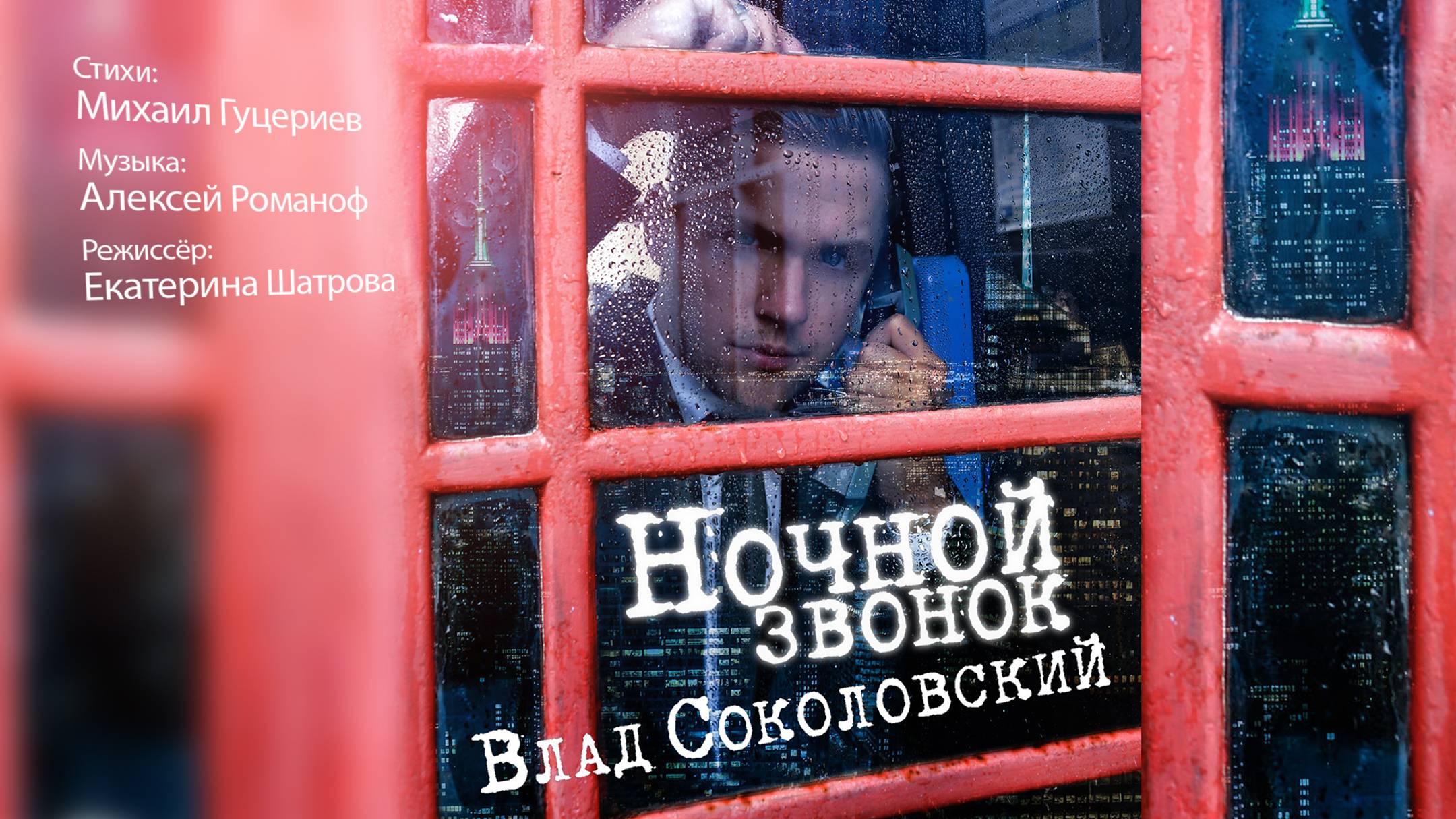 клип Влад Соколовский - Ночной звонок