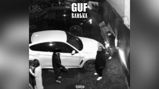 клип Guf (Гуф) - Банька