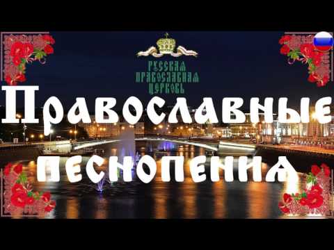 Текст песни - Покаяния отверзи ми двери гл.8 (Зосимовой пустыни)